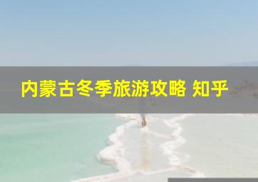 内蒙古冬季旅游攻略 知乎